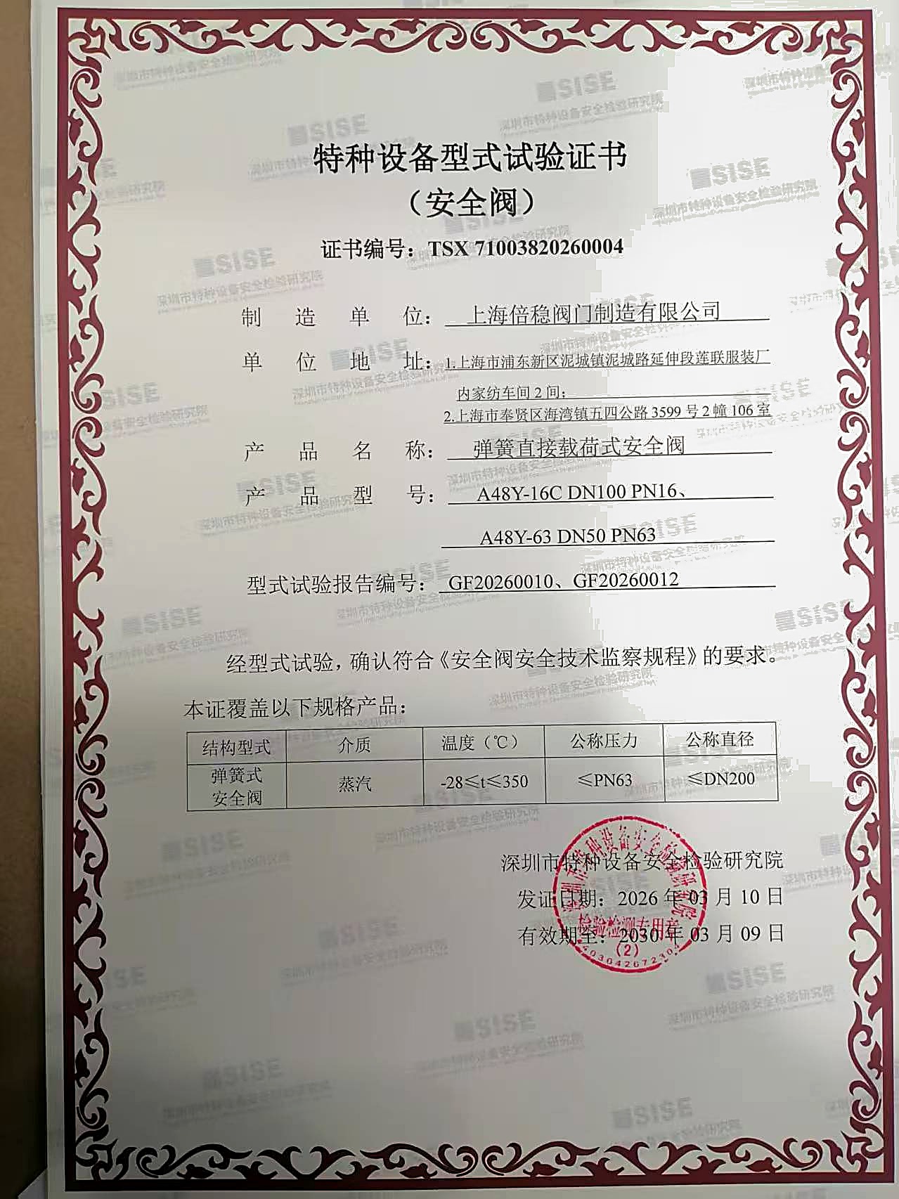 特种设备型式试验证书(安全阀)